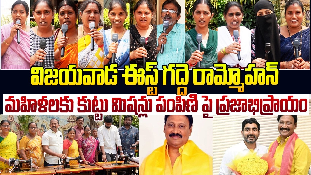 విజయవాడ ఈస్ట్ గద్దె రామ్మోహన్ పై ప్రజాభిప్రాయం🙏 Public Reactions On TDP MLA Gadde Rammohan | PV