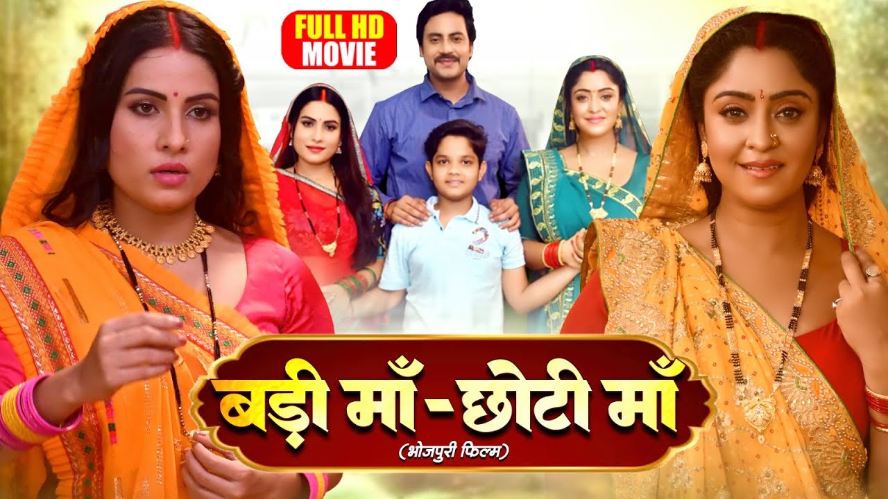 BADI MAA CHOTI MAA - FULL MOVIE | बड़ी माँ छोटी माँ I SANJANA PANDEY, SHUBHI SHARMAI | BHOJPURI MOVIE