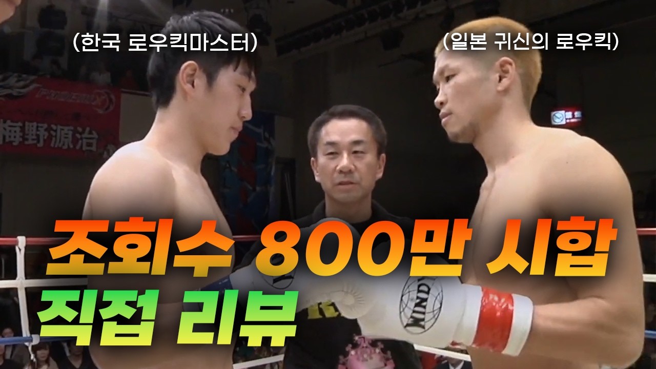 한·일 로우킥마스터 대결 조회수 800만 시합 직접 리뷰하기 [이성현 시합리뷰]