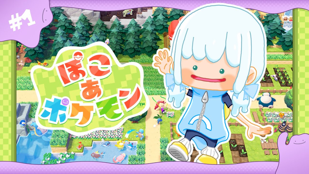 【 ぽこ あ ポケモン 】#1 どうやらぼくがメタモンらしい【 ぽこポケ 】