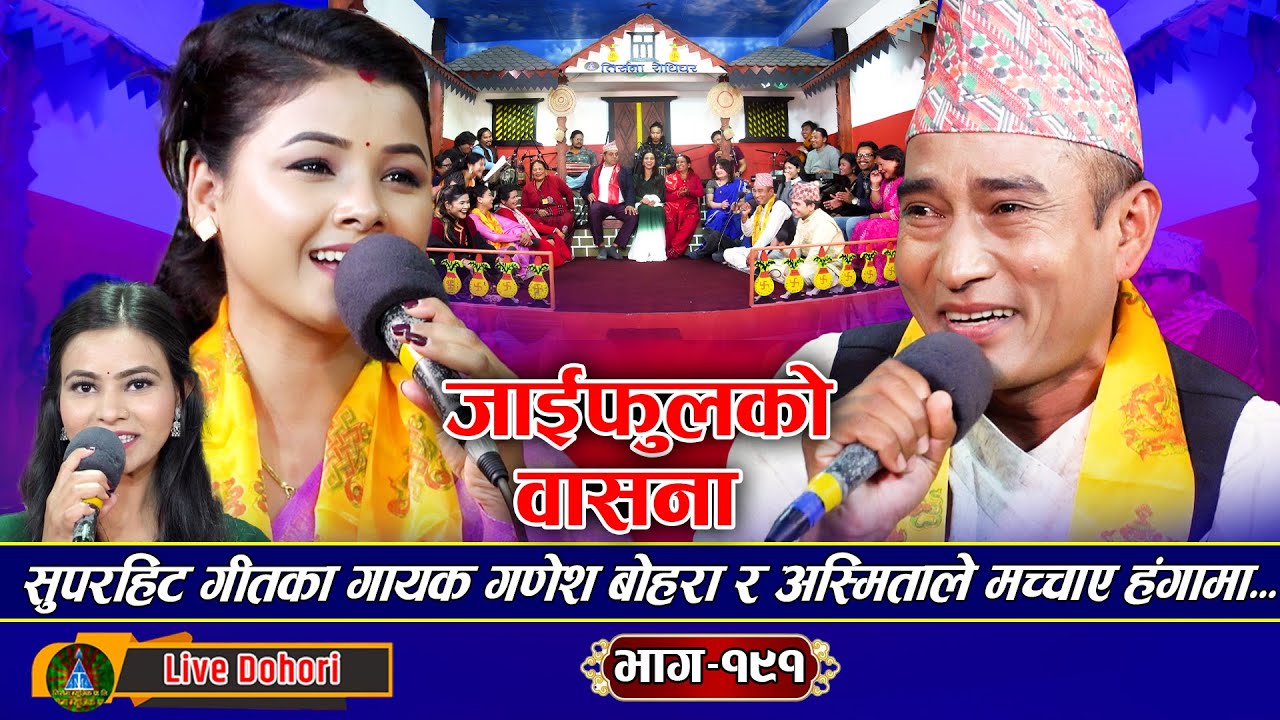 Jai Phoolko Basana | New Live Dohori (न बोलेनी हासी राखन) - Asmita Dallakoti | Ganesh Bohara | 2025