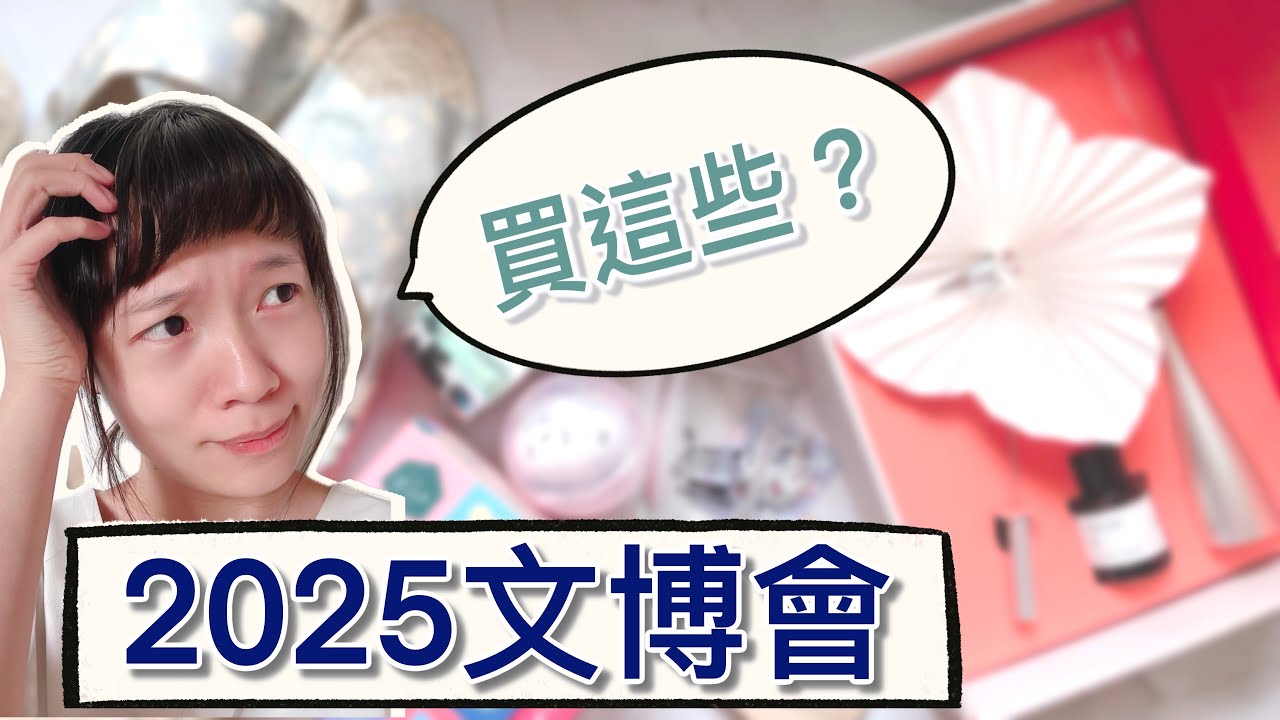 【2025文博會】少了文具還能買什麼？｜一言難盡卻又驚喜連連的文博會戰利品分享✨