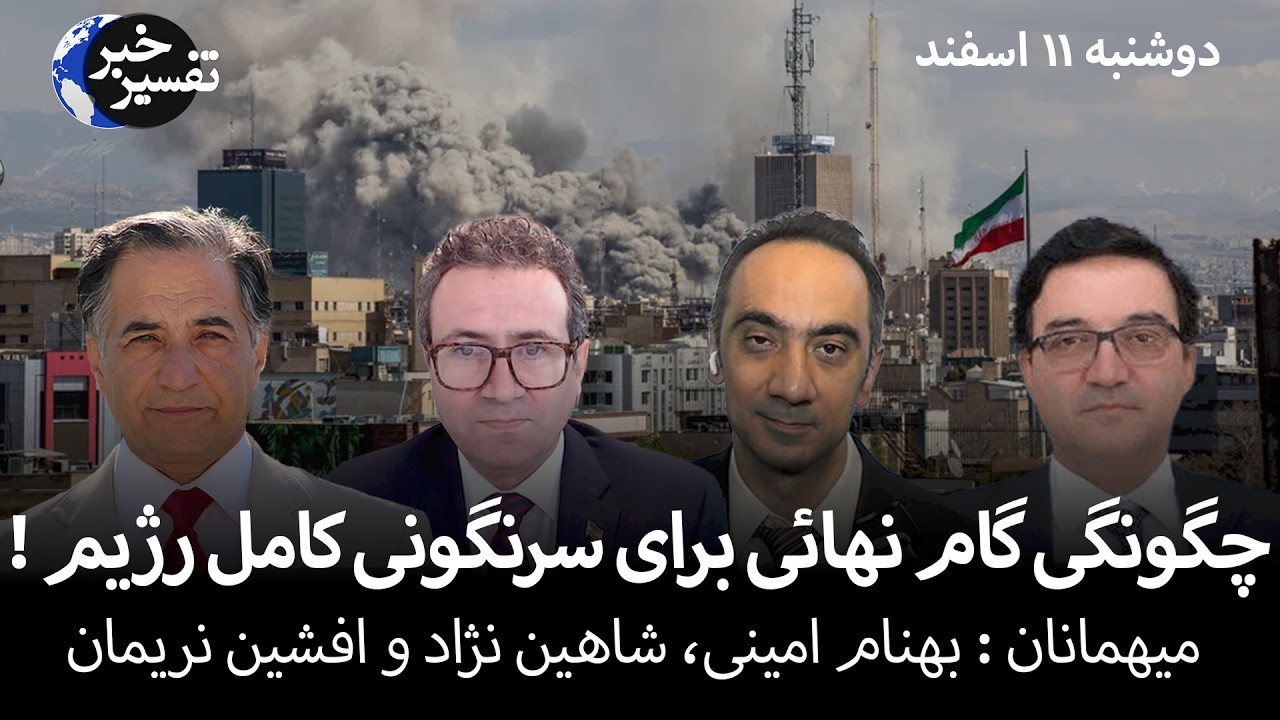 چگونگی گام نهائی برای سرنگونی کامل رژیم !