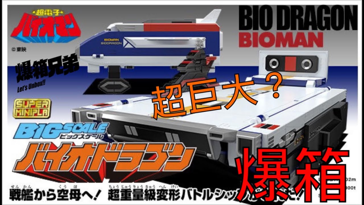 【爆箱】 好玩！巨大！超迫力！超電子BIOMAN 超巨大戰艦 Super Minpla BIG SCALE Biodragon
