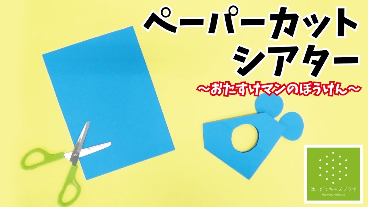 ペーパーカットシアター～おたすけマンのぼうけん～【はこだてキッズプラザ】