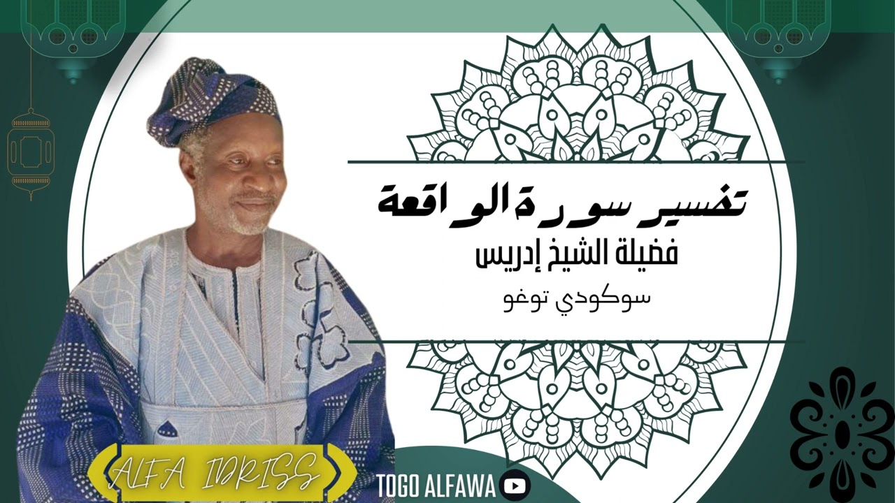 TAFSIR SOURATUL WAQIA || ALFA IDRISS