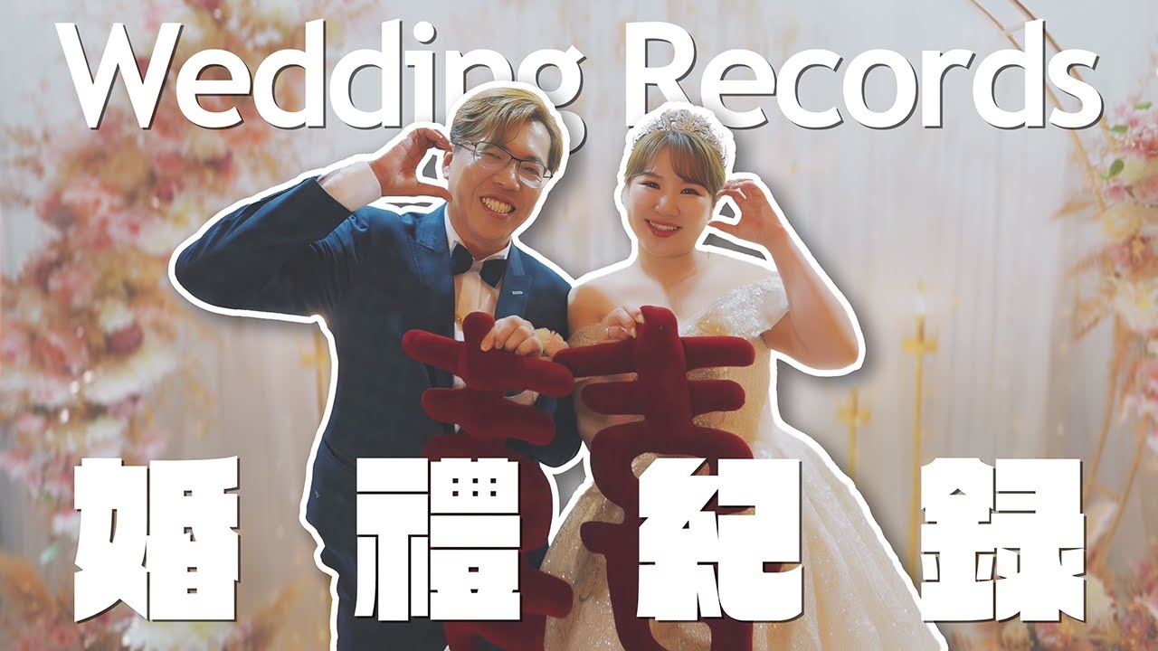 赫本的祕密花園 x 婚禮紀錄｜幸靜 & 育霖 (#皇家薇庭)