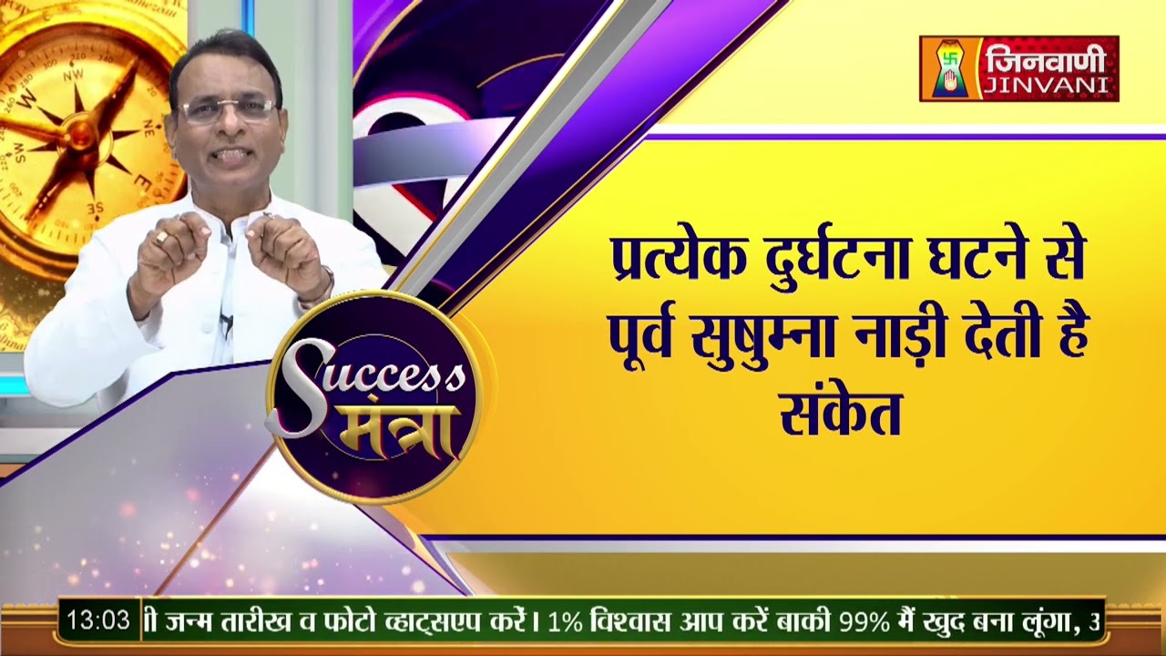 Swar Vigyan (स्वर विज्ञान ) Success Mantra Episode-06 || 09 April 23 || Jinvani Channel