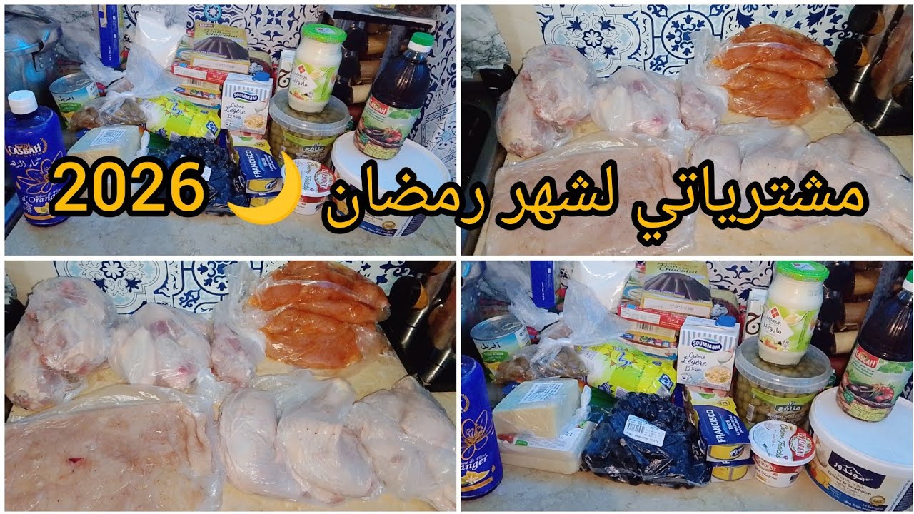 مشترياتي لشهر رمضان 🌙 2020💸