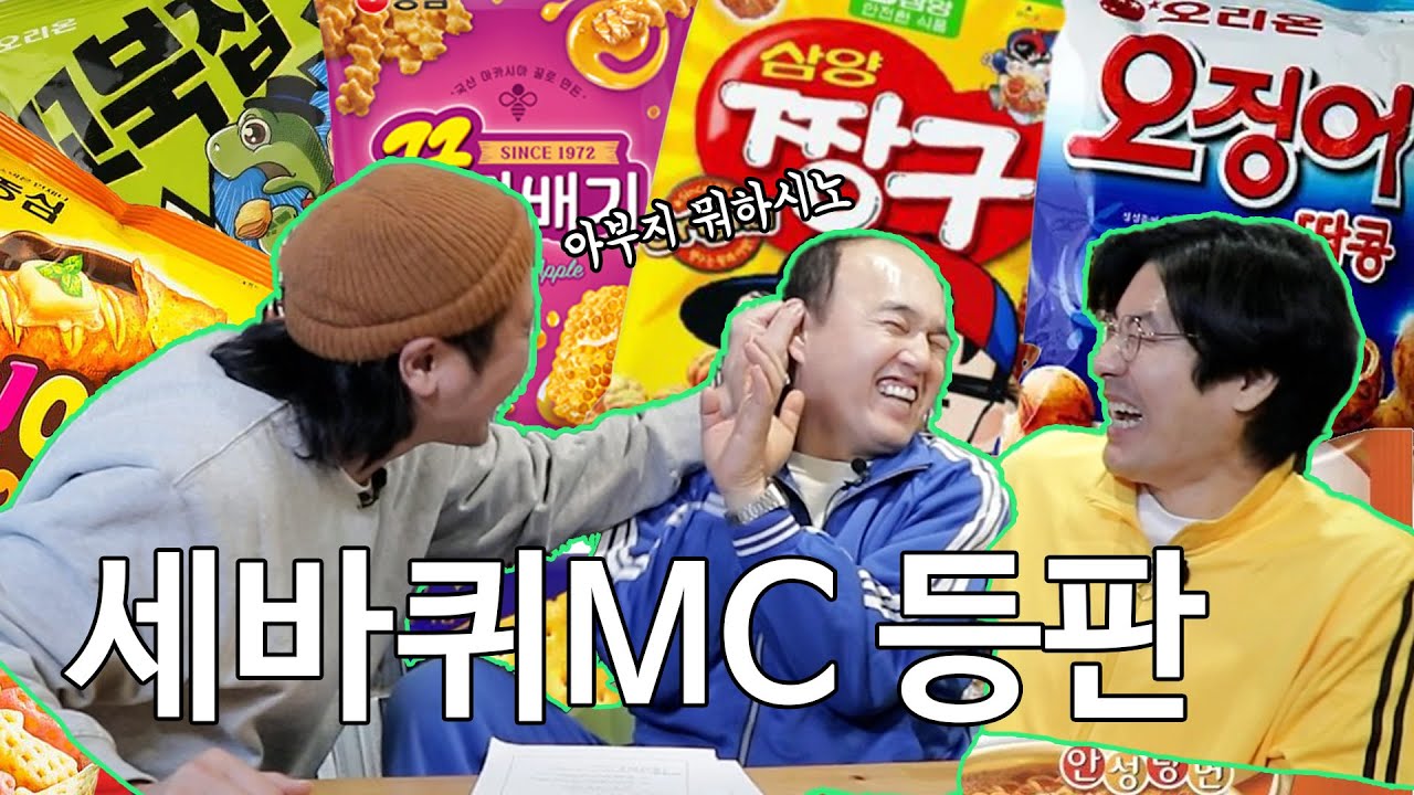 아재 입맛 끝판왕 등장! 육중완의 과자추천 EP.01