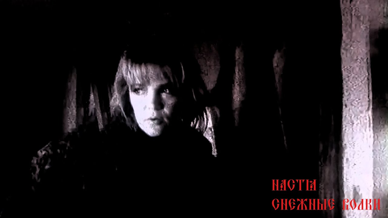Настя - Снежные волки (revision '2023)