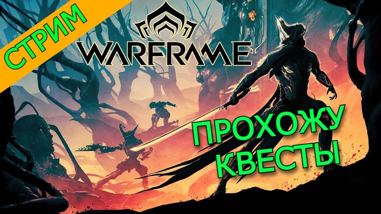 Warframe // ПРОХОЖУ КВЕСТЫ // ДНЕВНОЙ СТРИМ