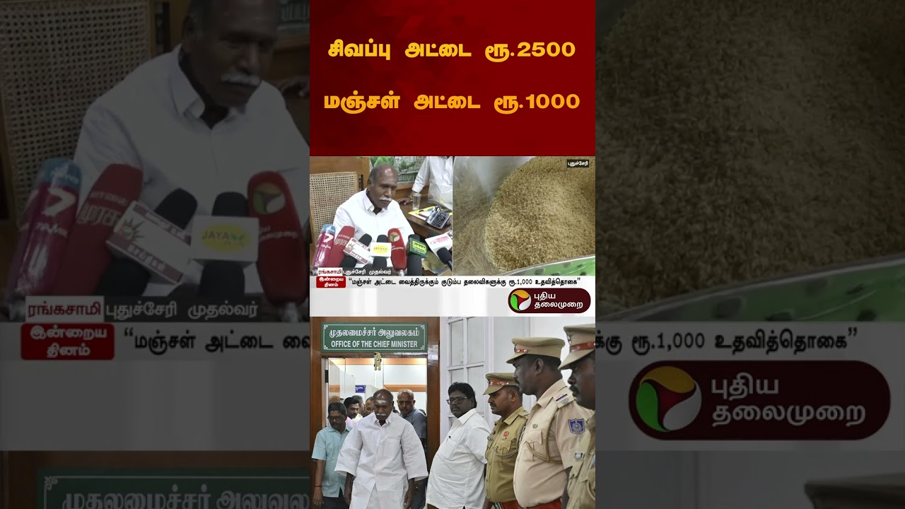 சிவப்பு அட்டை ரூ.2500 மஞ்சள் அட்டை ரூ.1000 | #puducherry | #rationshop | #rangasamy | #shorts