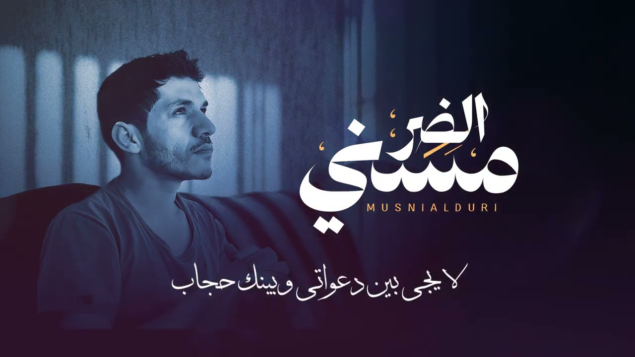 مسني الضر | أبــو مــجــلـي | حصرياً 2025 Alhumum