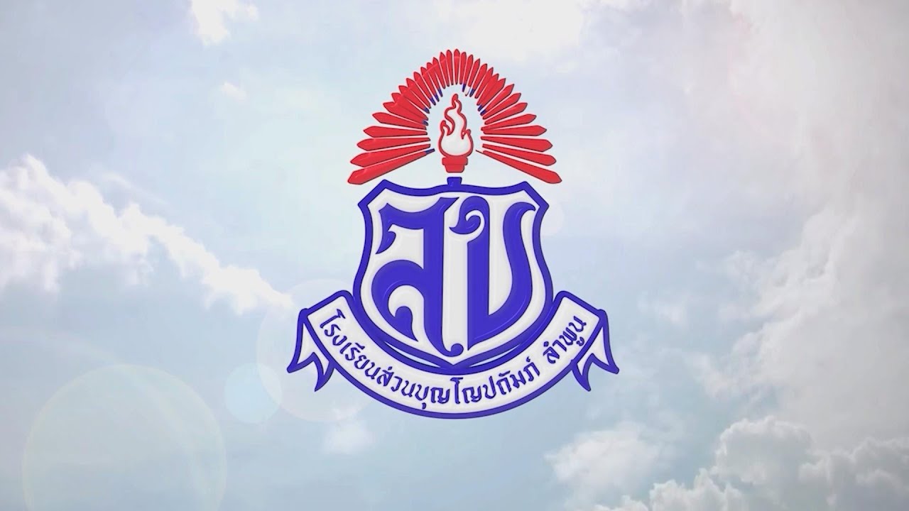 วิดีทัศน์แนะนำโรงเรียนส่วนบุญโญปถัมภ์ ลำพูน
