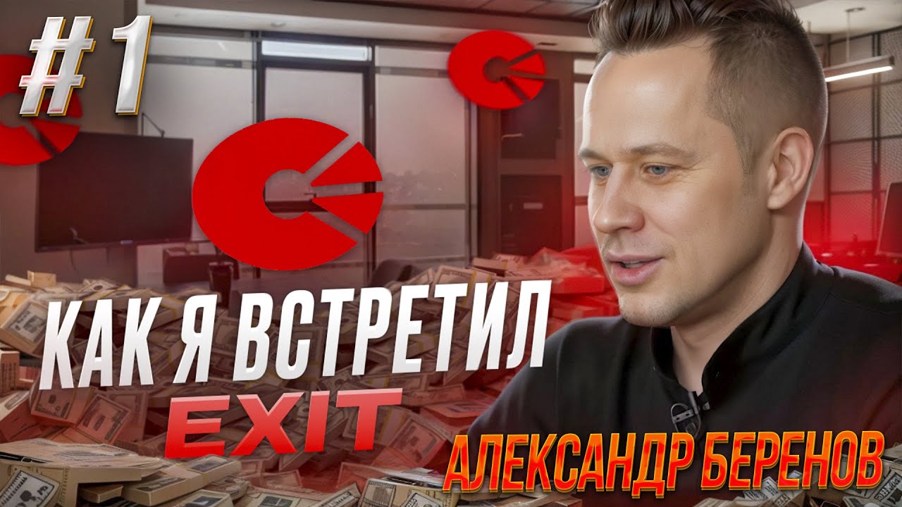 Александр Беренов - Как я встретил Exit. Вся история с 0 до продажи бизнеса