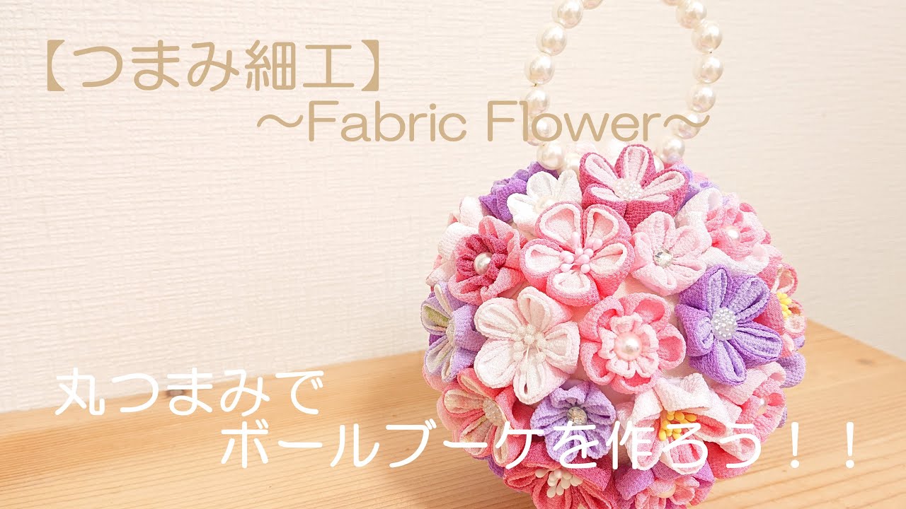 【つまみ細工】～Fabric Flower～丸つまみでボールブーケを作ろう！！