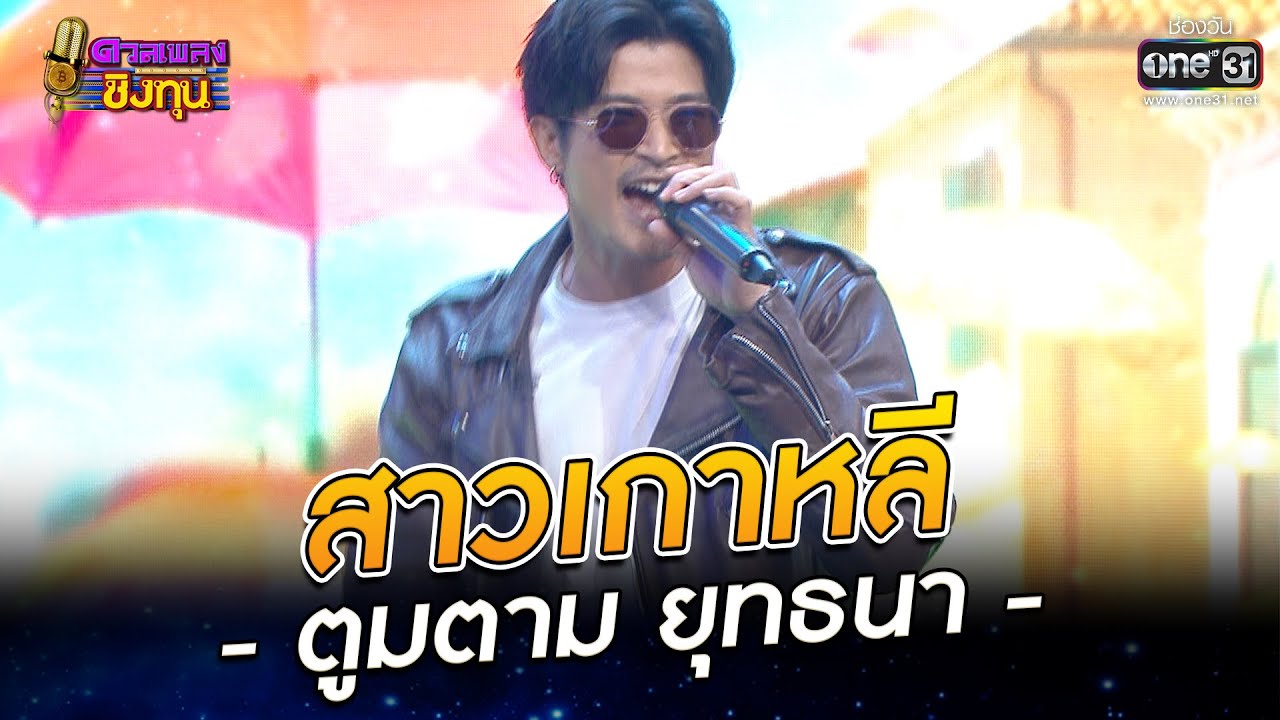 สาวเกาหลี - ตูมตาม ยุทธนา  | HIGHLIGHT ดวลเพลงชิงทุน 2022 EP.1018 | 10 ส.ค. 65 | one31
