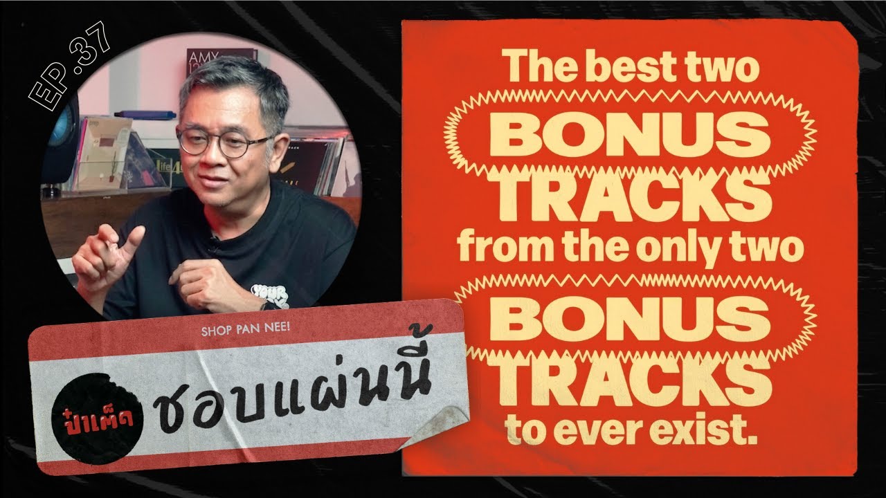 (ชอบแผ่นนี้) อีกร่างหนึ่งของผม คือ 'BONUS'