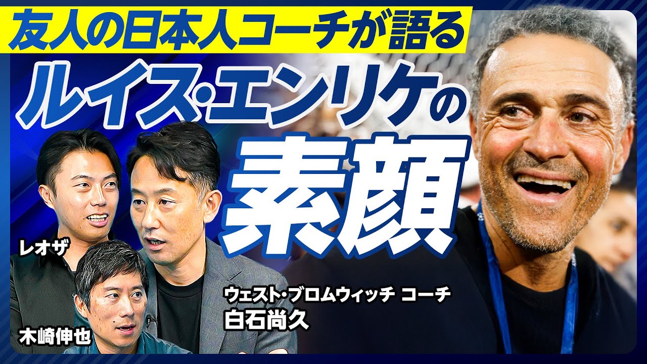 【ルイス・エンリケ監督論】友人の日本人監督が語る素顔／最前線で見る欧州サッカー／本田圭佑の個人分析官／中村敬斗を裏で支える／信頼関係を築くコツ／ピッチ外でのメンタルサポート／オフェンシブなサッカー