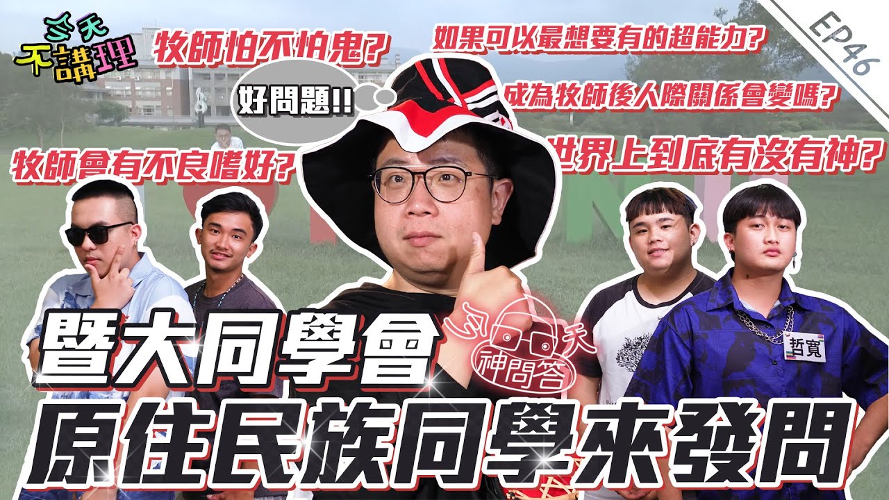 「牧師會有不良嗜好嗎?」「牧師怕不怕鬼?」「如果可以最想要有的超能力?」【今天神問答】來會會熱情率真的原住民族同學們(feat.暨南國際大學原專班) │ 今天不講理 EP46