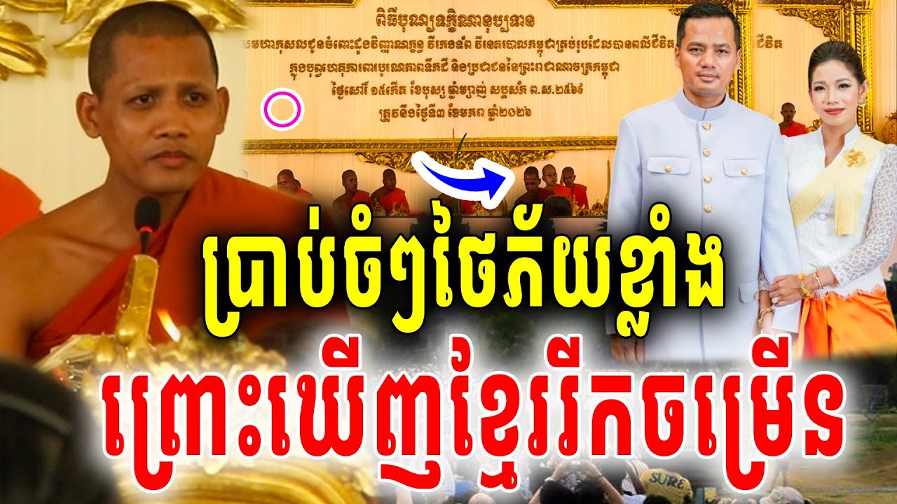 នោះស្ងាត់ៗដើមខែឆ្នាំថ្មីធ្វើបុណ្យធំវត្តចតុទិស ព្រះអង្គចន្ទមុនីទេសចំពីរោះខ្លាំងណាស់បញ្ហាជាតិខ្មែរ