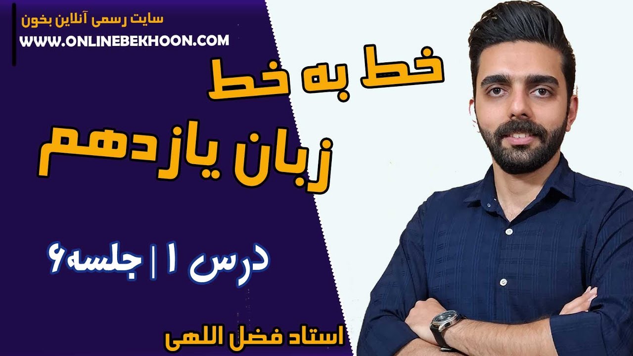تدریس خط به خط زبان یازدهم درس 1 (ریدینگ کتاب کار) | جلسه 6