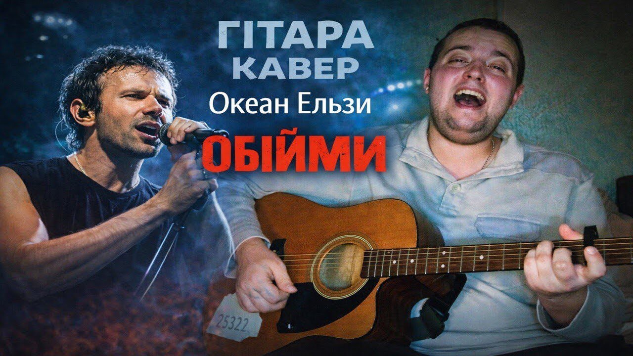Океан Ельзи — Обійми | Гітарний кавер, що змусить зупинитись