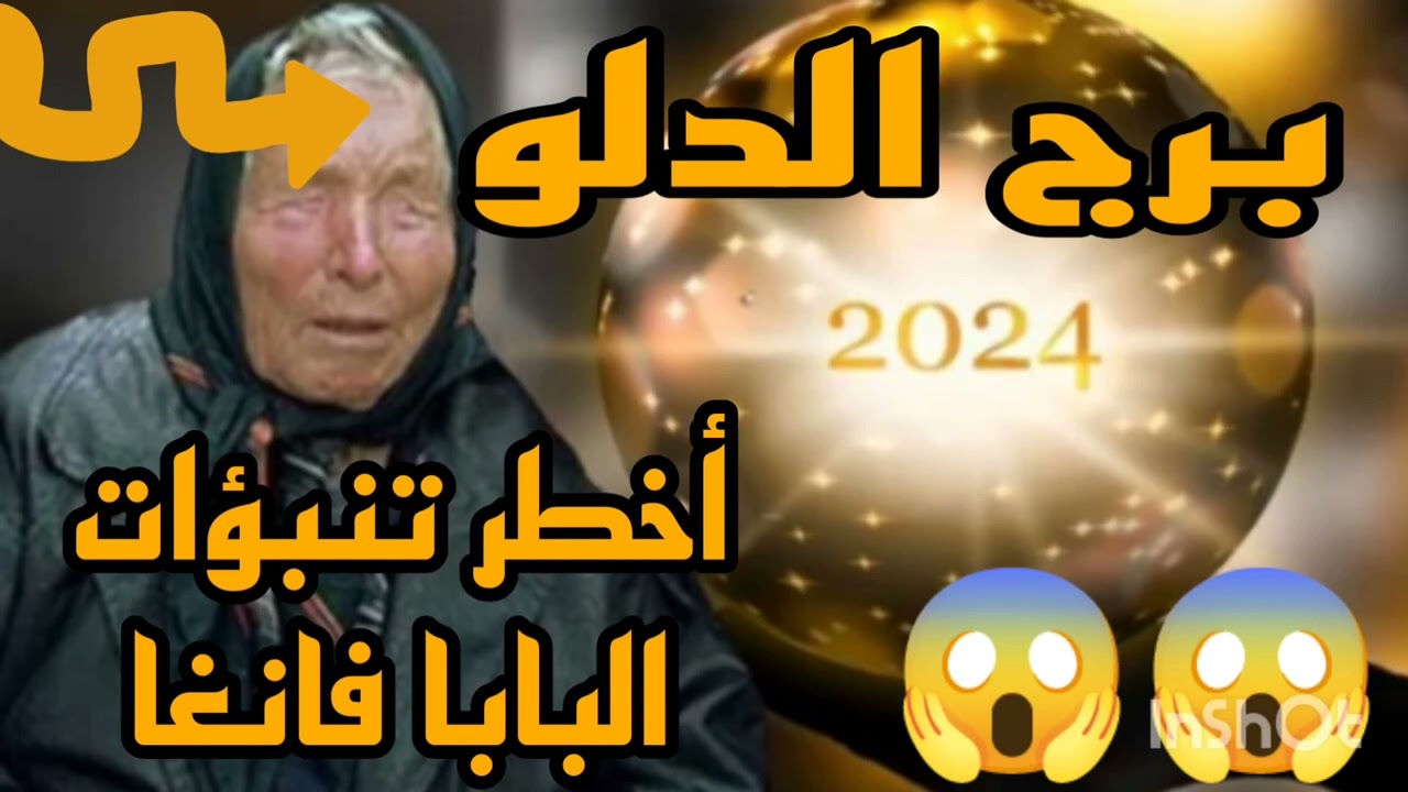 برج الدلو 24 ابريل 2024//أخطر تنبؤات البابا فانغا البلغارية العرافه العمياء 😱 احذر من القادم لك