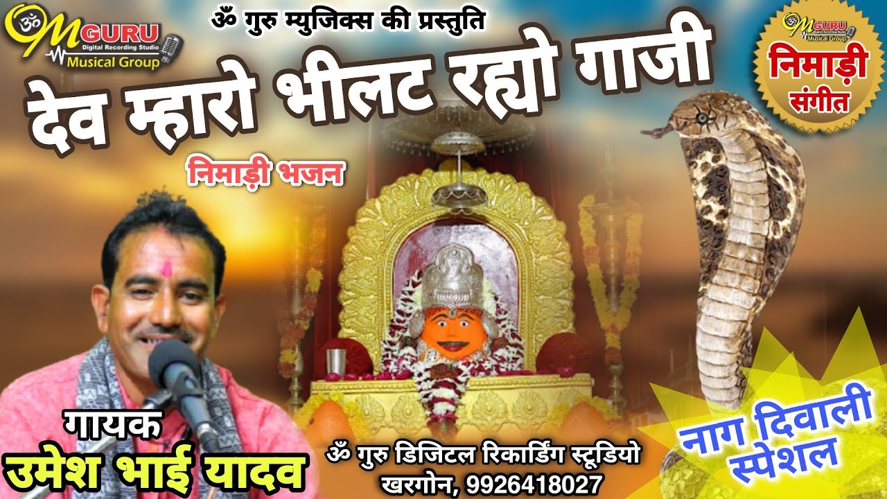 देव भीलट रह्यो गाजी ||नाग दीवाली स्पेशल निमाड़ी भजन || गायक- उमेश भाई यादव || निर्माता- पियुष कुशवाह