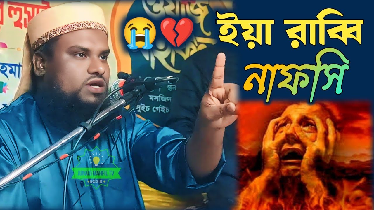 ইয়া রাব্বী নাফসি 💔😭 | Junaid Mahfil TV | Jabir Hussain New Waz | Bangla Waz | New Waz