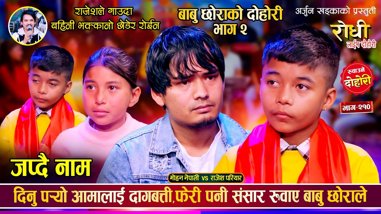 आमा - फेरि गाए बाउ छोराले सन्सारै रुवाउने दोहोरी, राजेश कि बहिनी रुदा सबै भावुक Rajesh Pariyar Mohan