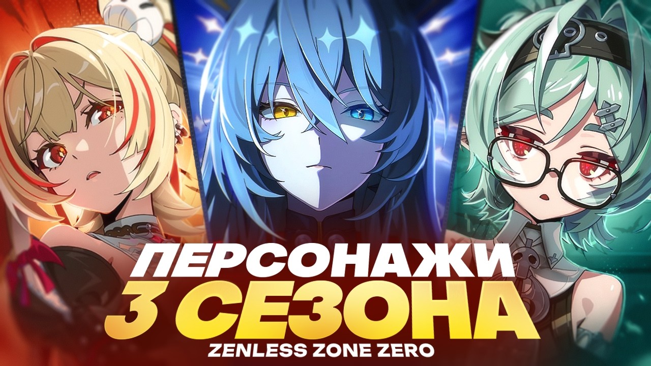 ПОКАЗАЛИ ПЕРСОНАЖЕЙ 3 СЕЗОНА ZENLESS ZONE ZERO