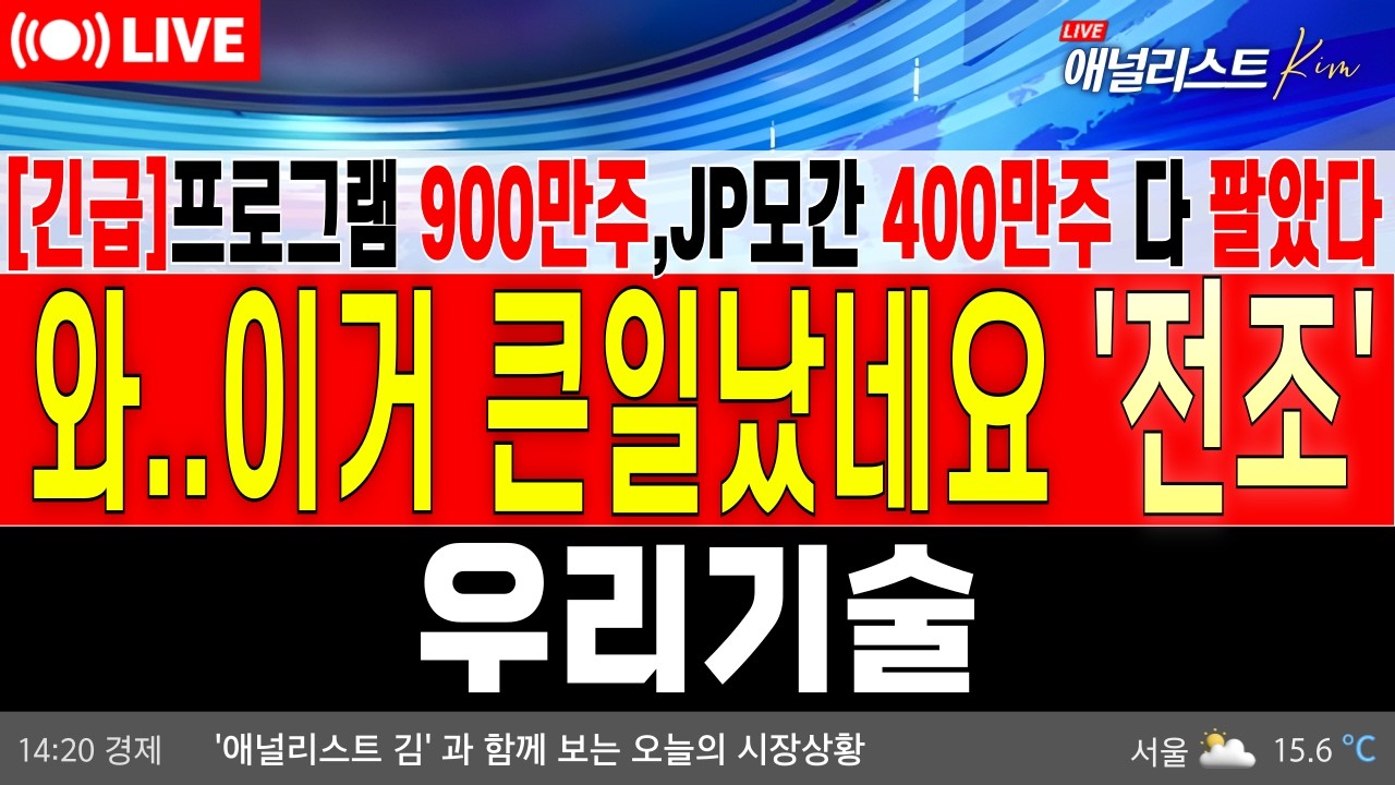 [우리기술 주가 전망]*5분전긴급*🔥JP모간 400만주 던졌다.. 프로그램 900만주 전량매도, '이거' 지금 모르면 월요일 계좌 다 털린다..🔥 #우리기술 주주님들 필수시청!!