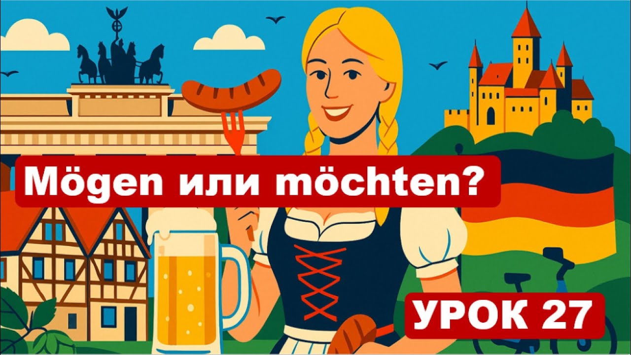 Урок 27. Немецкий с удовольствием. Глаголы mögen и möchten.