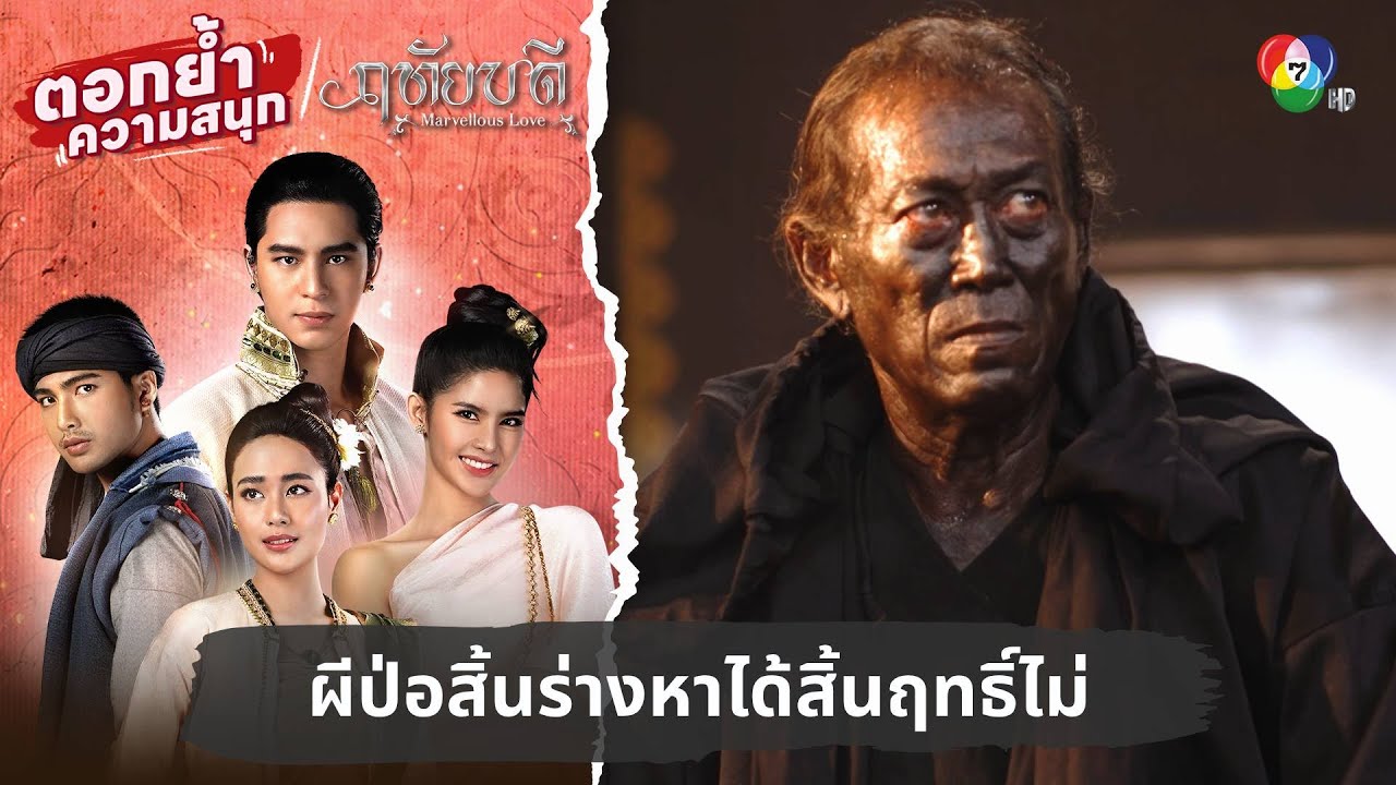 ผีป่อสิ้นร่างหาได้สิ้นฤทธิ์ไม่ | ตอกย้ำความสนุก ฤทัยบดี EP.13