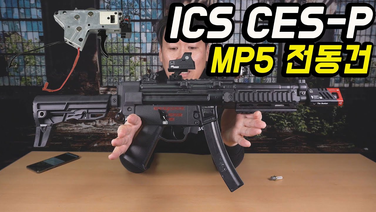 [게이머의 총] ICS CES-P MP5 전동건 외관리뷰