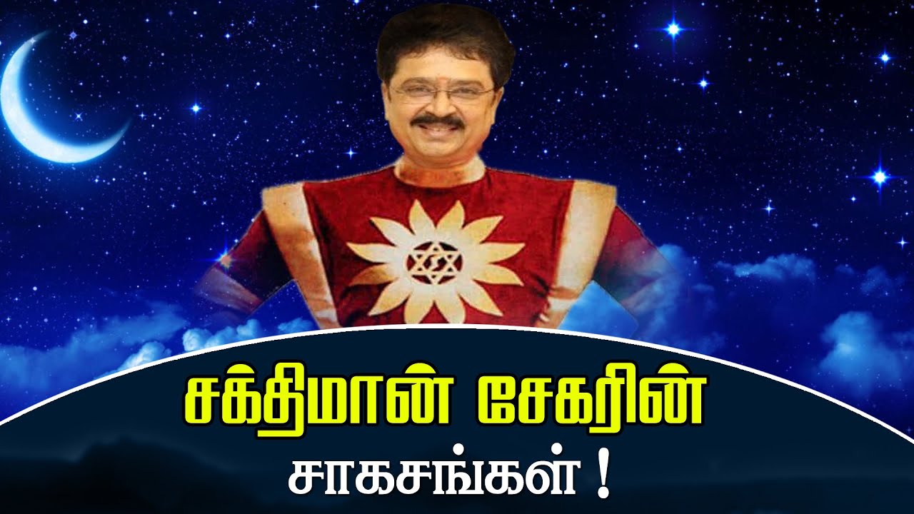 சக்திமான் சேகரின் சாகசங்கள்! | எஸ்.வி.சேகர் எனும் மாமனிதர்! | S.Ve.Sekar | #EPEK - Episode #4