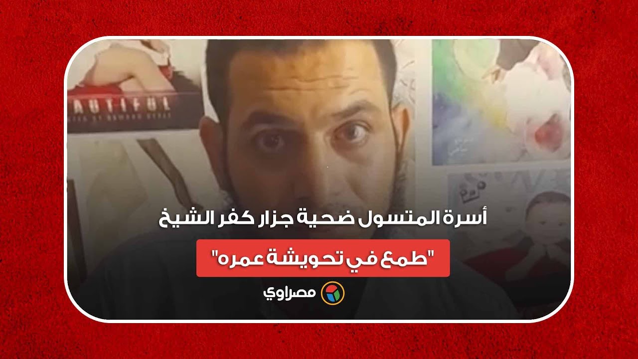 مزق جسده بـ 17 طعنة.. أسرة المتسول ضحية جزار كفر الشيخ- 