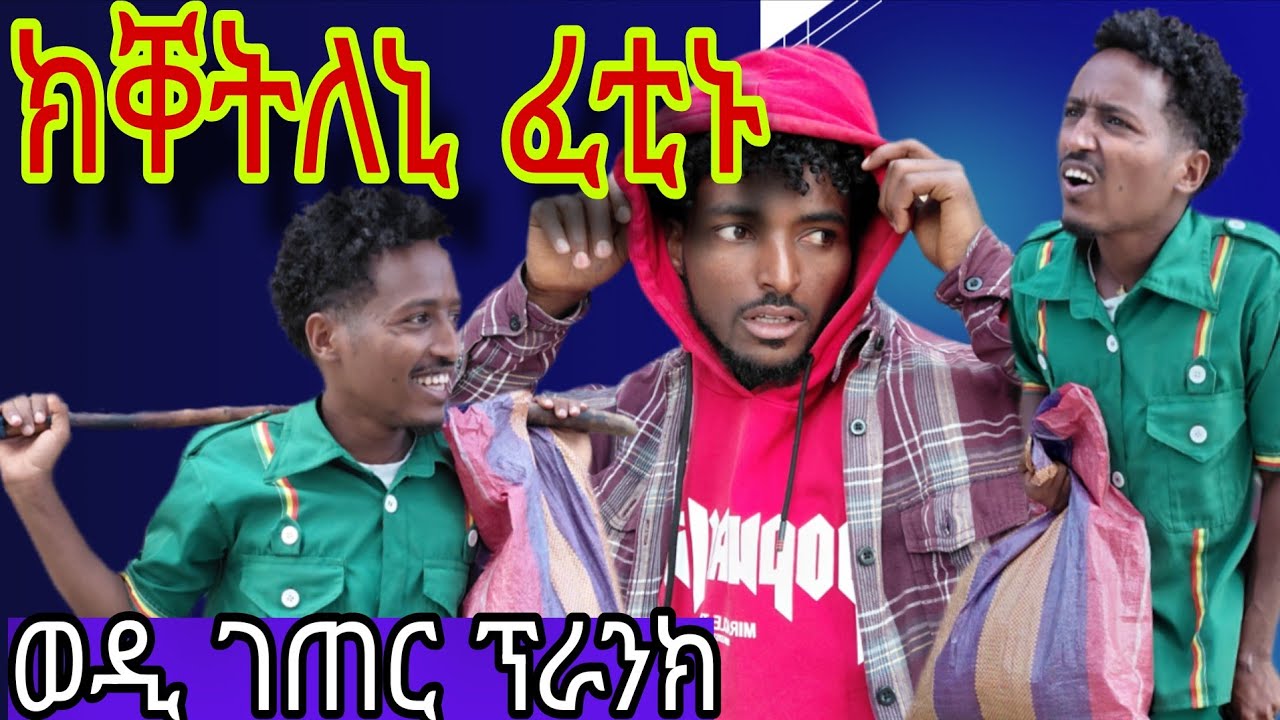 ን ወርቂ ክብል🤦‍♂️ ክቀትለኒ ፈቲኑ🙆‍♀️