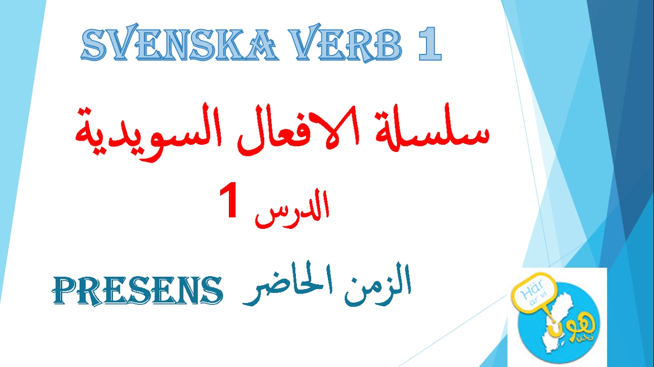 الافعال السويدية 1 ,الزمن الحاضر (presens)