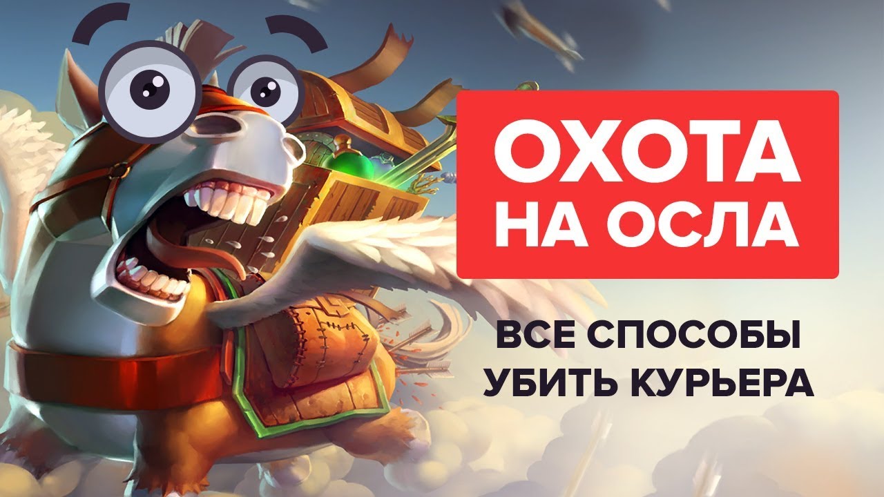 Охота на осла: Все способы убить курьера