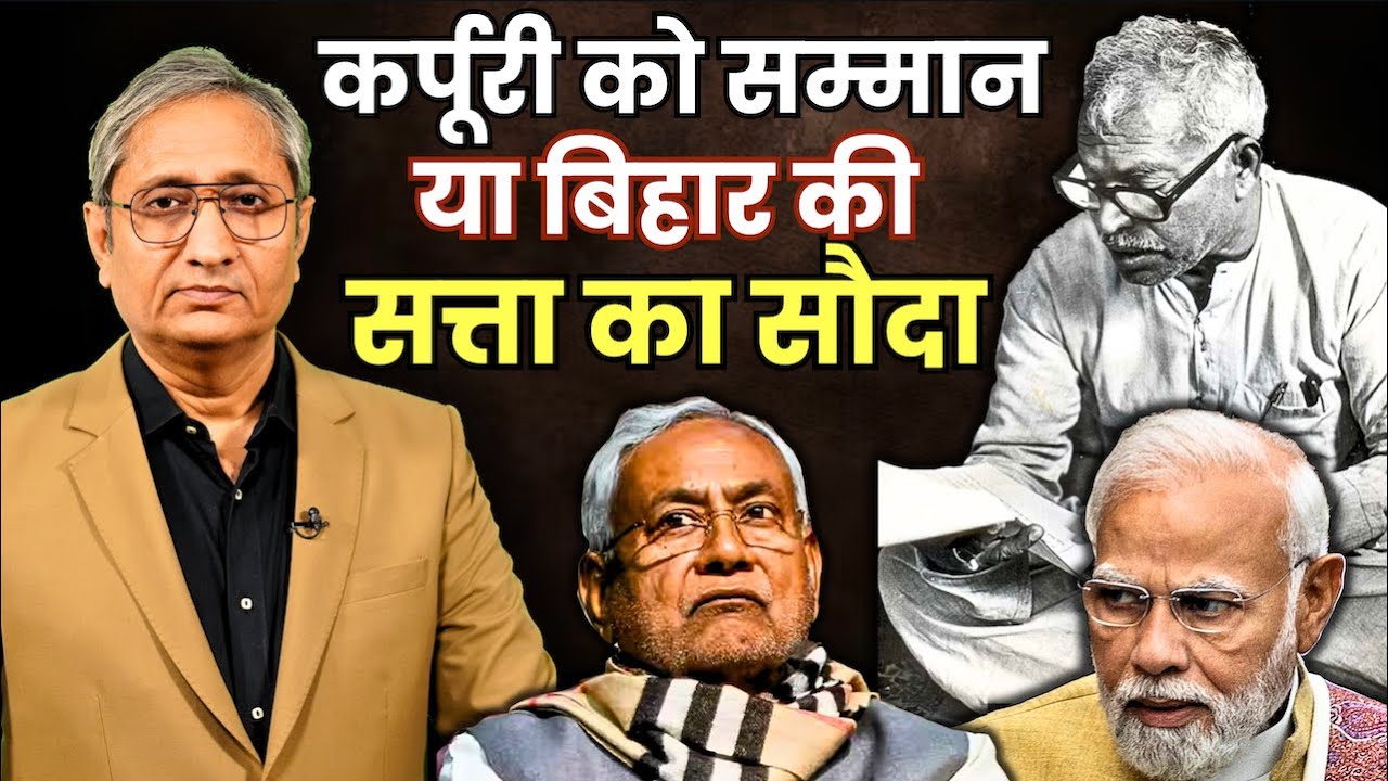 कर्पूरी को सम्मान या बिहार की सत्ता का सौदा | Karpoori's honour or political tradeoff
