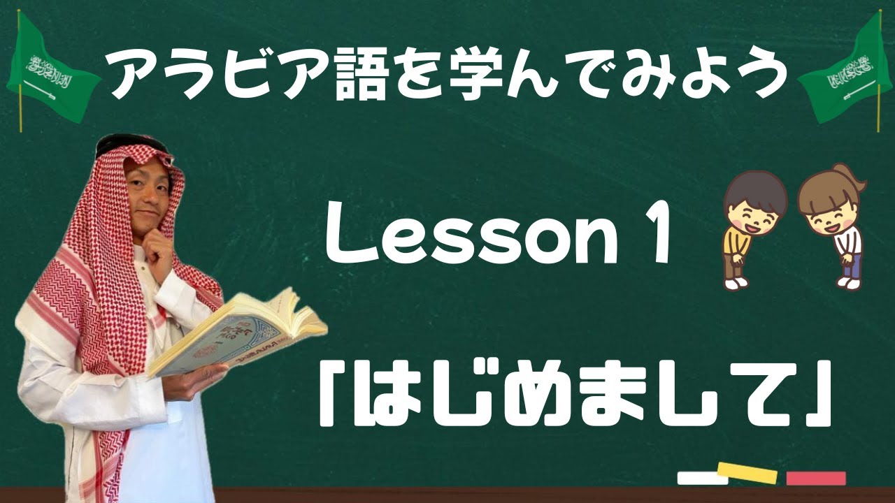 アラビア語レッスン１【はじめまして】