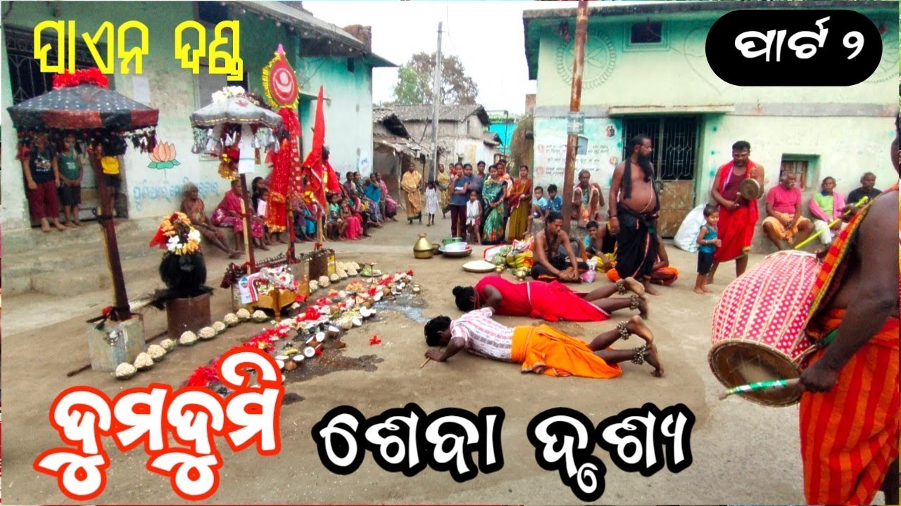 ପାଏନ ଦଣ୍ଡ ଦୁମଦୂମି‌ ଦେବା ଦୃଶ୍ୟ ।। Paen Danda Dumdumi Party ll