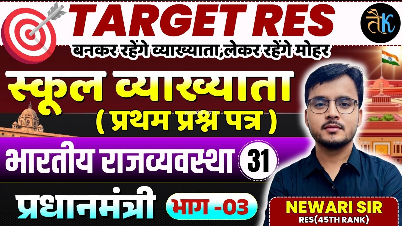 1st Grade 1st Paper Polity | प्रधानमंत्री भाग - 03 | 1st Grade Online Classes | By Newari Sir
