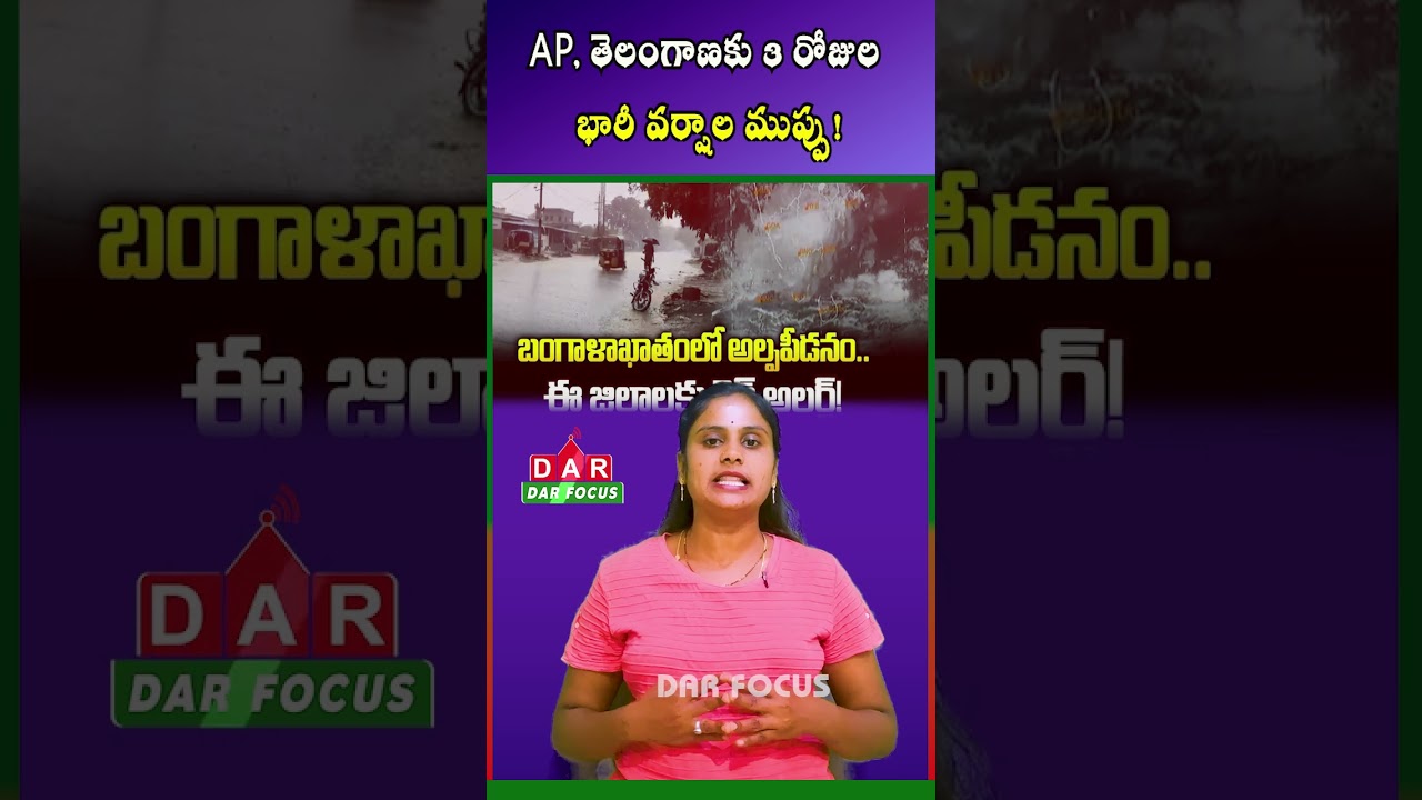 Heavy Rain Alert for AP,Telangana: Very Heavy Rains Expected for Next 3 Days | DAR FOCUS #darfocus
