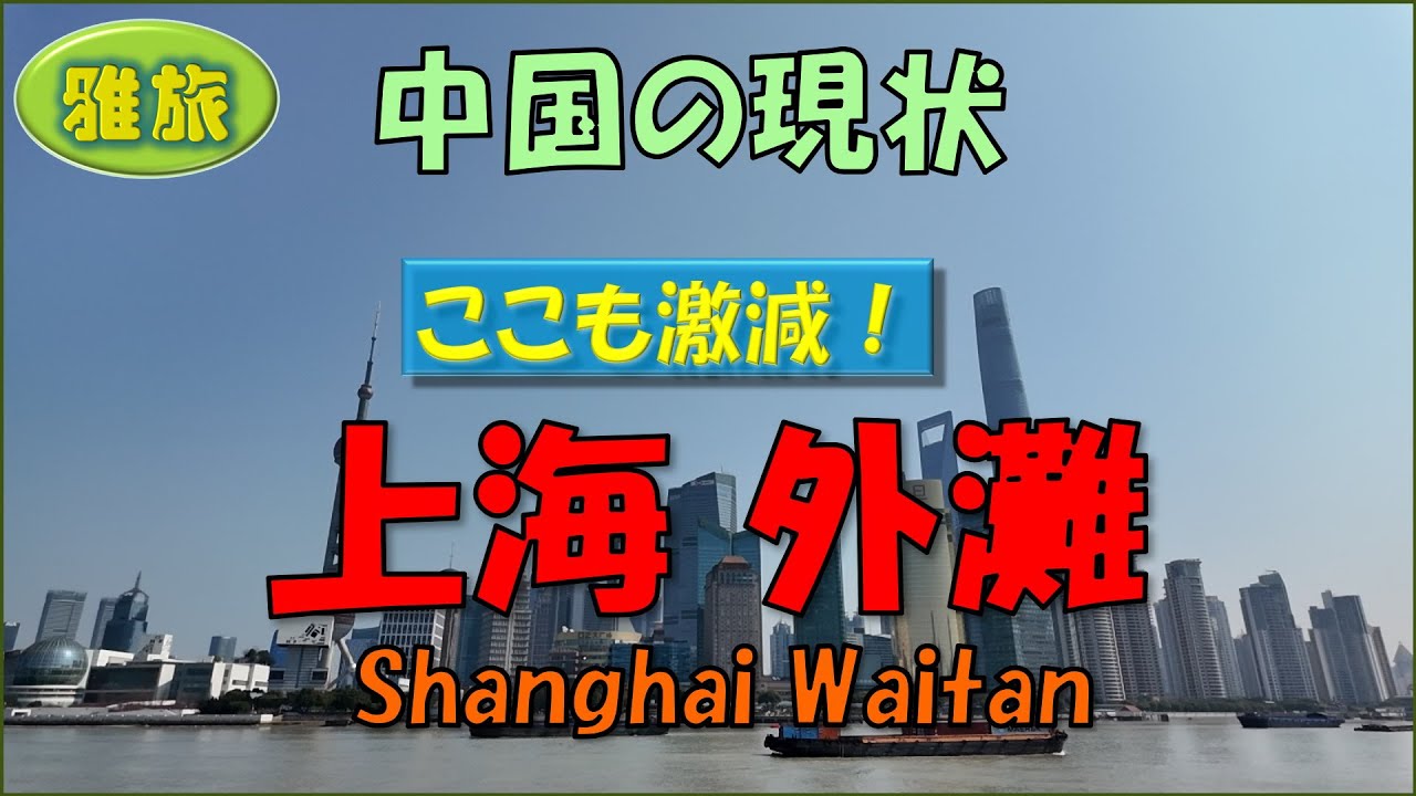【中国の現状】有名観光地「外灘」も激減していた！