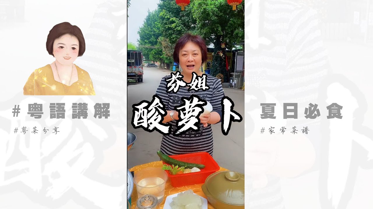 天氣咁熱，芬姐教大家係屋企自己【腌酸蘿蔔】| 廣東芬姐美食 | 粵語 001