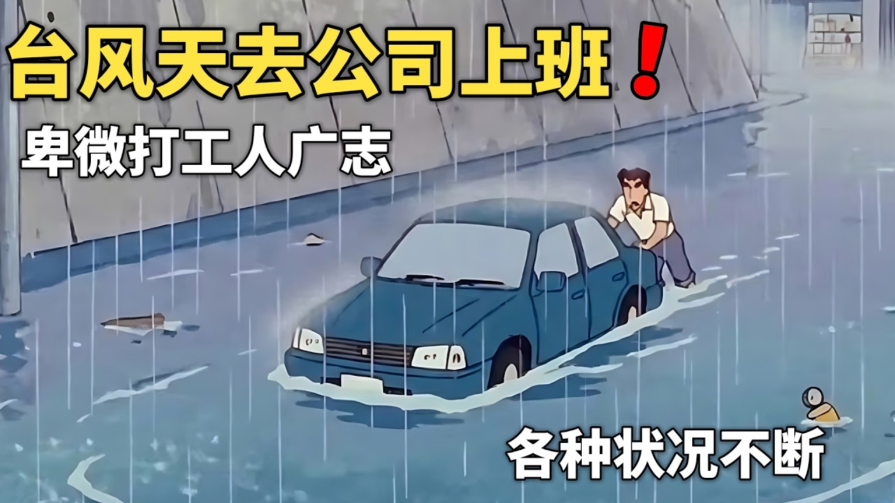 【蠟筆小新】沒想到在臺風天氣，廣誌都要盯著風雨去上班，結果路上卻發生各種狀況，真是勤懇的打工人！#動漫 #動漫解說 #二次元 #蜡笔小新 #shorts